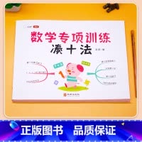 [单册]凑十法 [正版]凑十法和破十法借十法幼小衔接口算题卡10以内加减法练习册人教版平十法数学综合专项训练幼儿园算数题