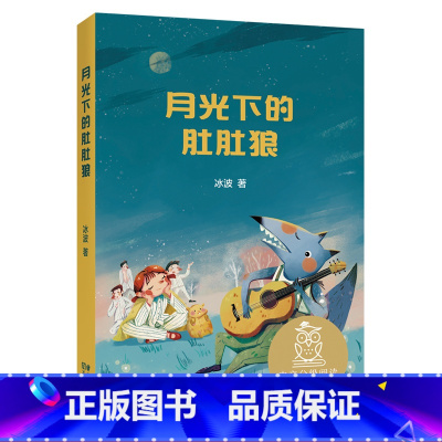 [正版]月光下的肚肚狼 冰波 全彩插图版 温暖童话 8-9岁 中文分级阅读三年级 课外读物 儿童文学 果麦出品