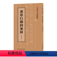 [正版]隶草行楷四条屏 卢定山著 实用楷书/行书/草书/隶书 唐诗宋词中堂集字作品 毛笔软笔书法练字帖 毛笔书法入门集