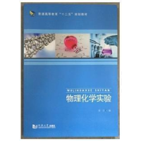 正版新书]物理化学实验雷文等编9787560862033