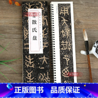 [正版]学海轩 西周散氏盘 近距离碑帖临摹字卡 篆书大篆周金文毛笔书法字帖 安徽美术出版社