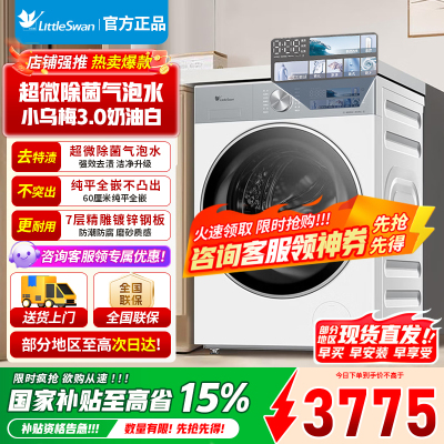 小天鹅10KG滚筒洗衣机全自动家用 纯平全嵌 1.21超高洗净比[小乌梅3.0奶油白]TG10VE40W