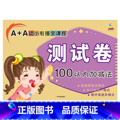 100以内加减法测试卷 [正版]100以内加减法天天练一百以内的加减法混合运算进退位竖式口算题卡幼小衔接测试卷幼儿园升一