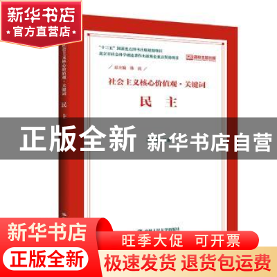 正版 社会主义核心价值观·关键词:民主 韩震总主编 中国人民大学