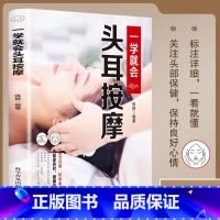 [单册]一学就会头耳按摩 [正版]一学就会的头耳按摩 智慧生活经典彩图版调和气血通经络平衡阴阳免疫安全可靠疾病按摩疗法中