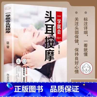 [单册]一学就会头耳按摩 [正版]一学就会的头耳按摩 智慧生活经典彩图版调和气血通经络平衡阴阳免疫安全可靠疾病按摩疗法中