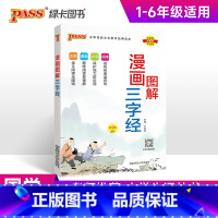 小学通用 [正版]2025新版三字经完整注音版国学经典全彩漫画视频听读幼儿园早教启蒙教育小学生宝少儿科普一二年级通用绿卡