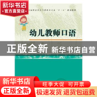 正版 幼儿教师口语 梁燕,余晓霞 华中科技大学出版社 97875680376
