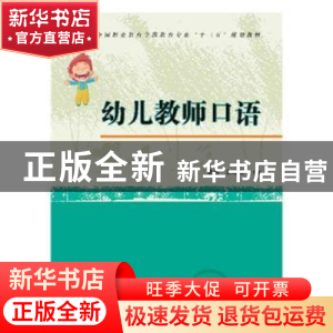正版 幼儿教师口语 梁燕,余晓霞 华中科技大学出版社 97875680376