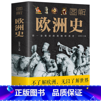 [正版]图解欧洲史 任犀然著简明欧洲史全面描述欧洲政治的风云变幻旧石器时代到2000年发展历程德国法国历史书籍