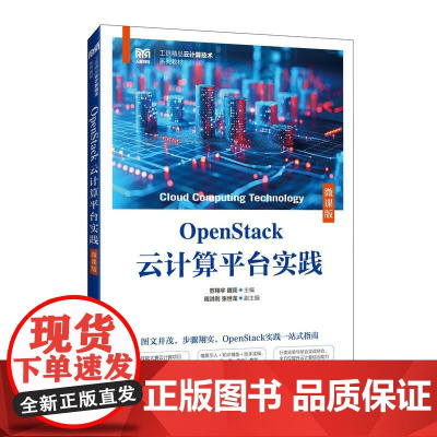 OpenStack云计算平台实践(微课版)9787115663351 苏翔宇 魏亮 主编 人民邮电出版社