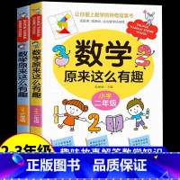 [热卖!]数学原来这么有趣 2+3年级 [正版]数学原来这么有趣 原来数学可以这样学 关于数学的课外书小学生一二三年级四