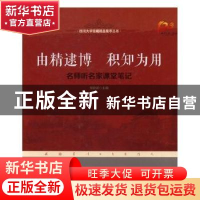 正版 由精逮博 积知为用:名师听名家课堂笔记 党跃武主编 四川大