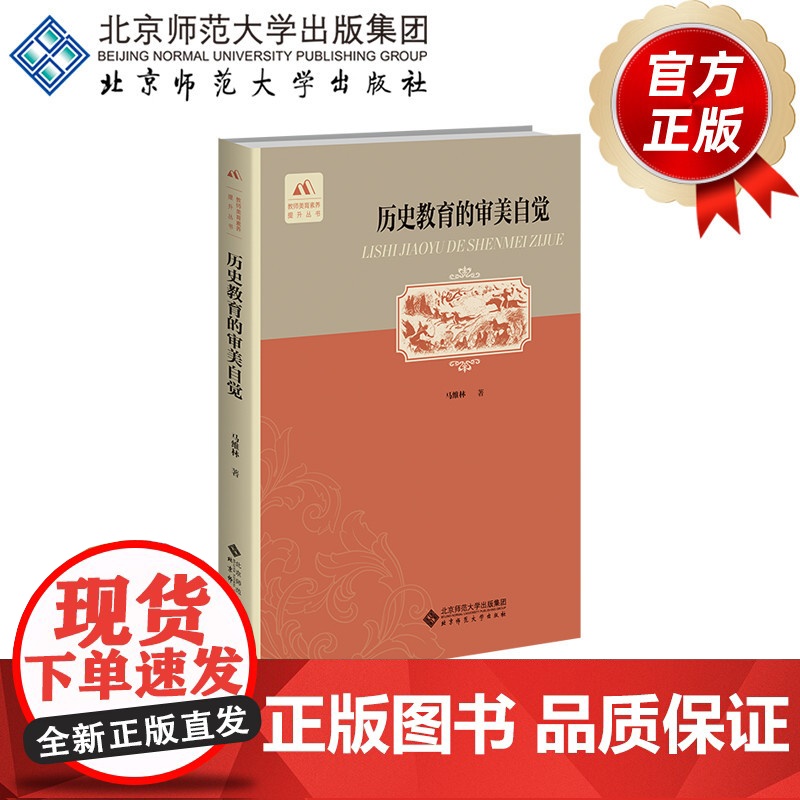历史教育的审美自觉 9787303301812 马维林 著 北京师范大学出版社 正版书籍