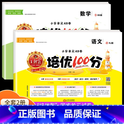 语文+数学[北师版] 五年级上 [正版]2023王朝霞培优100分一年级试卷测试卷全套二年级三四五六年级上册小学语文数学