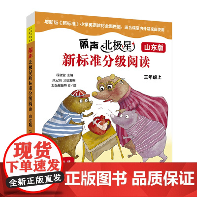 (山东版) 丽声北极星新标准分级阅读三年级上册 下册 扫码听音频