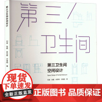 第三卫生间空间设计 刘波 等 著 建筑艺术(新)专业科技 正版图书籍 中国建筑工业出版社
