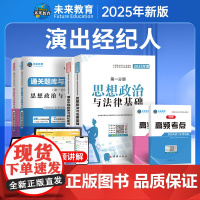 2025年演出经纪人资格考试教材教材历年真题试卷全国市场政策与经纪实务思想政治法律基础科目一科二书艺人考试资料书含课程题