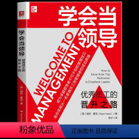 [正版] 学会当领导:员工的晋升之路 领导者不可不知的管理技巧助你实现从一名普通员工到管理者的成功跨越 领导力提升手册