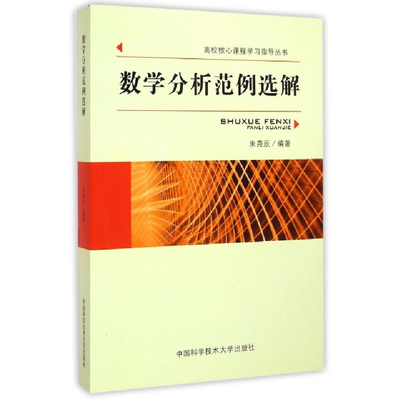 正版新书]数学分析范例选解/高校核心课程学习指导丛书朱尧辰 著