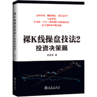 正版新书]裸K线操盘技法2——投资决策篇崔海军著9787502848767