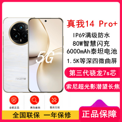 [全新]真我14 Pro+ 鎏金白 12GB+512GB 第三代骁龙7s芯 5G芯 80W快充 6000毫安大电池 5G游戏拍照智能手机