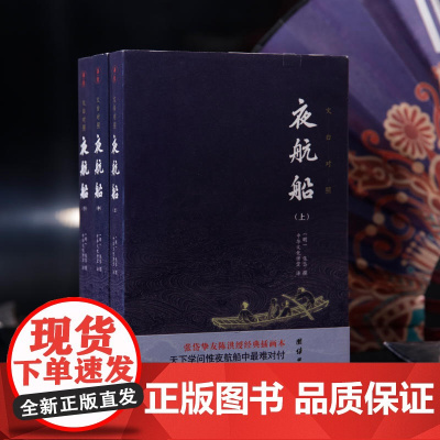 夜航船文白对照张岱著全套3册 插图典藏版全注全译有趣有料的文化常识小百科三百年前的百科全书余秋雨贾平凹