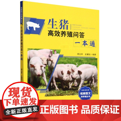生猪高效养殖问答一本通/视频图文学养殖丛书 周元军史 耀旭 编 9787109318229 中国农业出版社