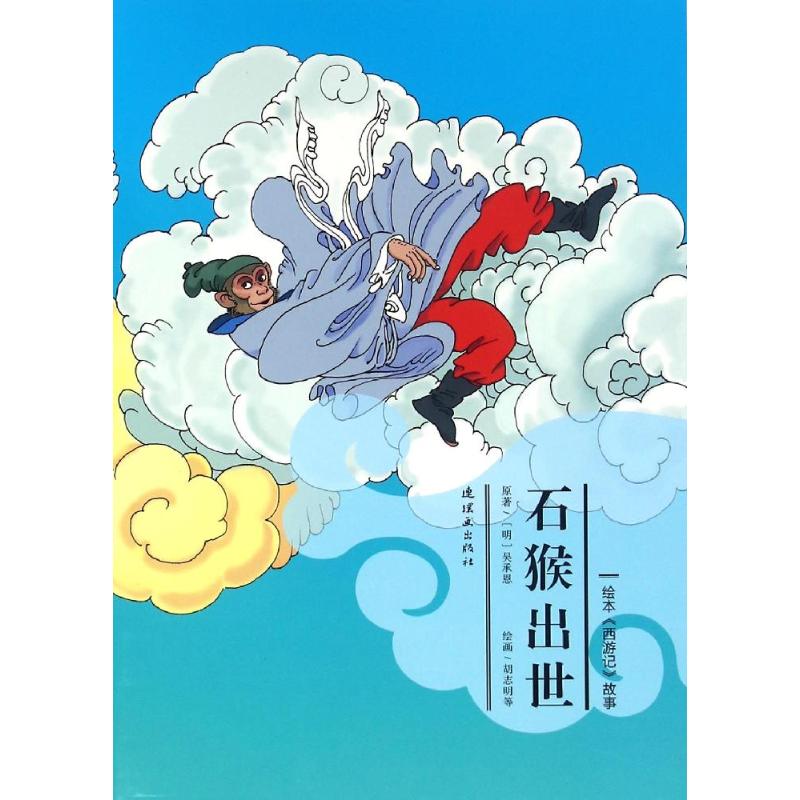 绘本《西游记》故事石猴出世