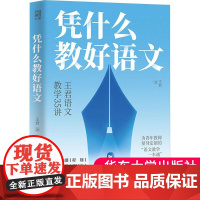 [团购优惠]正版 凭什么教好语文 教师用书 王君著 35个要点 44个案例精析教学方法 老师教育类阅读书籍 湖南人民