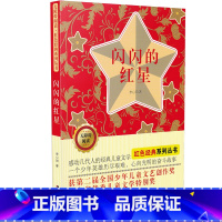 [正版]闪闪的红星书 中小学生课外阅读儿童文学书籍 无障碍阅读 红色经典系列丛书 李心田著 吉林美术出版社