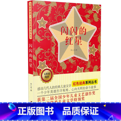 [正版]闪闪的红星书 中小学生课外阅读儿童文学书籍 无障碍阅读 红色经典系列丛书 李心田著 吉林美术出版社