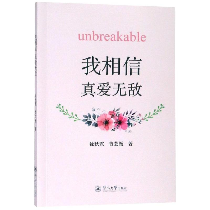 [M]我相信:真爱无敌-9787566824998