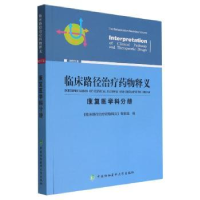 正版新书]临床路径治疗药物释义:2022年版:康复医学科分册:Th