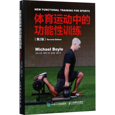 [M]体育运动中的功能性训练:第2版-9787115461308