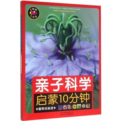 正版新书]亲子科学启蒙10分钟(植物的秘密)知源图书工作室9787