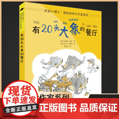 有20头大象的餐厅/拼音小博士国际获奖大作家系列 注音版 一二年级小学生课外阅读书籍低年读儿童文学读物小说经典书目6-7
