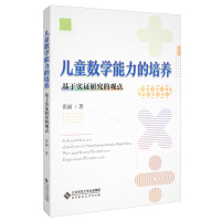 儿童数学能力的培养 基于实证研究的观点
