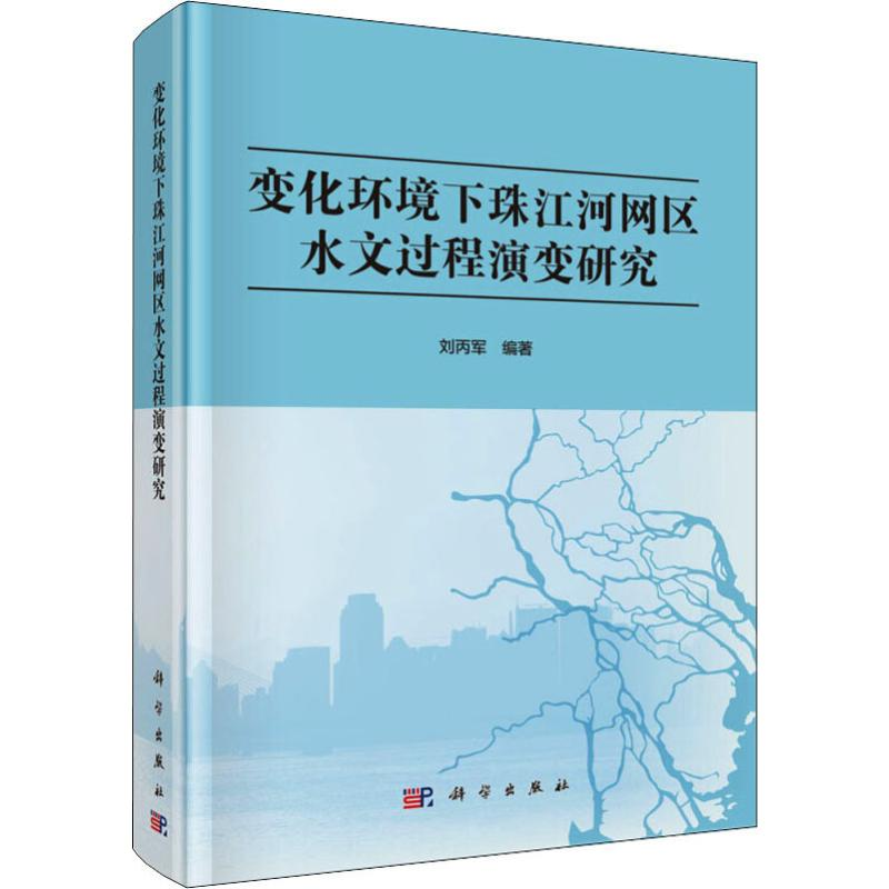 醉染图书变化环境下珠江河网区水文过程演变研究9787030616937
