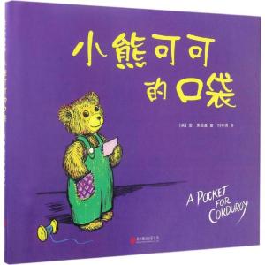 正版新书]小熊可可的口袋唐·弗里曼9787550294967