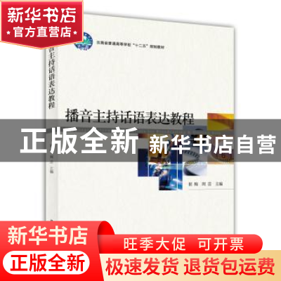 正版 播音主持话语表达教程 崔梅,周芸主编 北京大学出版社 9787