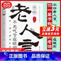 [正版]不听老人言不光吃亏在眼前让你受益一生的老话为人处世心灵修养人生智慧传世与成功哲学知识智慧书籍书排行榜