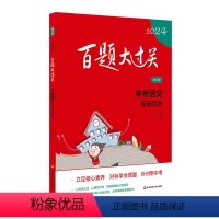 中考语文:基础百题 九年级/初中三年级 [正版]2024新版 百题大过关中考语文 基础百题 修订版全国通用 初中语文基础