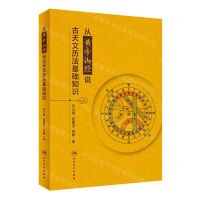 [N]从黄帝内经说古天文历法基础知识-9787117331609