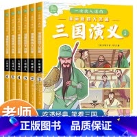 [官方正版 非注音漫画版 全6册]三国演义 [正版] 三国演义小学生版全6册施耐庵原著四大名著连环画漫画书 一读就入迷的
