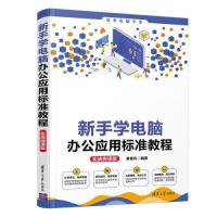 正版新书]新手学电脑办公应用标准教程(实战微课版)黄春风978730