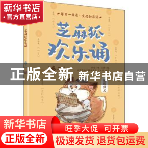 正版 芝麻狐欢乐诵(卷二) 王溥,乔雪 电子工业出版社 978712140
