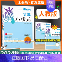 计算小状元(人教版) 一年级上 [正版]2024秋分层课课练数学语文英语小学一二三四五六年级上册同步练习册课时作业一课一