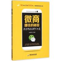 正版新书]微商赚钱的秘密别告诉我你都不知道玩赚团队9787557001