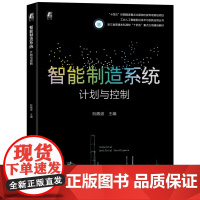 正版 智能制造系统:计画 划与控制 阮殿波 9787111785392 机械工业出版社 教材